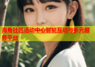 海角社区活动中心智能互动与多元服务平台