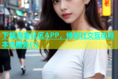 下载海角社区APP，畅享社交互动与本地服务(1)