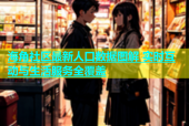 海角社区最新人口数据图解 实时互动与生活服务全覆盖