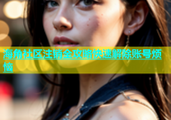 海角社区注销全攻略快速解除账号烦恼