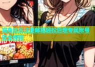 海角社区注册邮箱轻松管理专属账号安全保障
