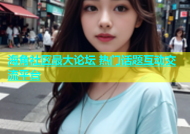 海角社区最大论坛 热门话题互动交流平台