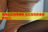 海角社区暗号揭秘 社交互动安全新体验(1)