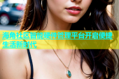 海角社区智能硬件管理平台开启便捷生活新时代