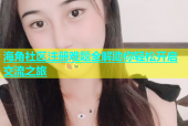 海角社区注册难题全解助你轻松开启交流之旅