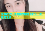 海角社区注册难题全解助你轻松开启交流之旅