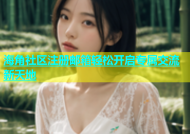海角社区注册邮箱轻松开启专属交流新天地