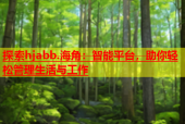 探索hjabb.海角：智能平台，助你轻松管理生活与工作