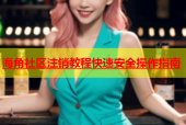 海角社区注销教程快速安全操作指南
