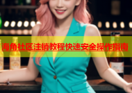 海角社区注销教程快速安全操作指南