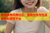 发现海角同类社区：互动分享与生活服务的理想平台