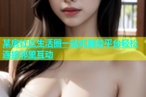 某房社区生活圈一站式服务平台轻松连接邻里互动