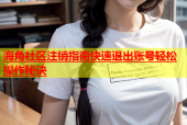 海角社区注销指南快速退出账号轻松操作秘诀