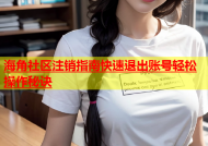 海角社区注销指南快速退出账号轻松操作秘诀