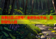 海角社区注册难？全新优化平台，助您轻松入驻