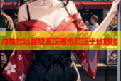 海角社区智能监控病毒防控平台揭秘