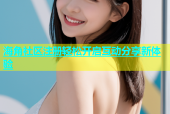 海角社区注册轻松开启互动分享新体验