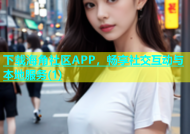 下载海角社区APP，畅享社交互动与本地服务(1)