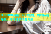 HJ9DB8海角：4.23起航，发现私藏绝版，即刻释放你的渴望