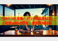 Hjb5168海角：2024高品质社交，一键搭讪附近好友，发现同城精彩