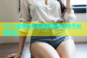 2021海角社区短视频互动分享平台新体验