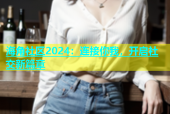 海角社区2024：连接你我，开启社交新篇章