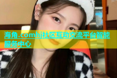 海角.comhj社区互动交流平台智能服务中心