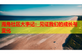 海角社区大事记：见证我们的成长与变化