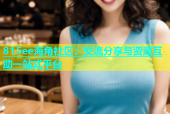 815ee海角社区：交流分享与资源互助一站式平台