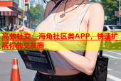 高效社交：海角社区类APP，快速扩展你的交友圈