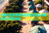 海角社区官网实时互动论坛丰富兴趣圈子社交新体验