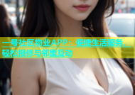 一号社区物业APP：便捷生活服务，轻松报修与邻里互动