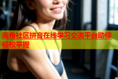 海角社区拼音在线学习交流平台助你轻松掌握