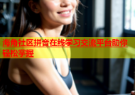 海角社区拼音在线学习交流平台助你轻松掌握