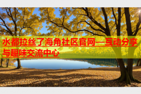 水都拉丝了海角社区官网—互动分享与趣味交流中心