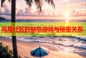 海角社区的禁忌游戏与秘密关系