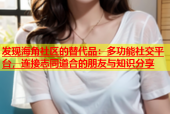 发现海角社区的替代品：多功能社交平台，连接志同道合的朋友与知识分享