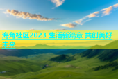 海角社区2023 生活新篇章 共创美好未来