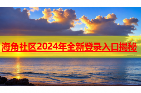 海角社区2024年全新登录入口揭秘