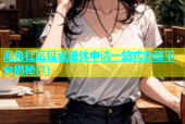 海角社区延迟退休申请一站式办理平台揭秘(1)