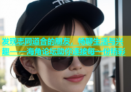 发现志同道合的朋友，畅聊生活与兴趣——海角论坛助你连接每一份精彩