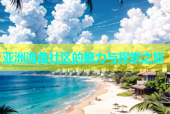 亚洲海角社区的魅力与探索之旅