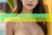 海角社区名人汇聚，精彩互动尽在掌握