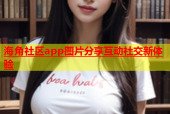 海角社区app图片分享互动社交新体验