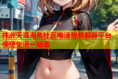 株洲天涯海角社区电话智慧服务平台便捷生活一站通