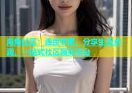 海角社区：连接邻里，分享生活点滴，一站式社区服务平台