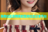 海角社区官网实时互动社交分享平台