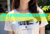 海角天涯无标题社区畅聊分享无限精彩