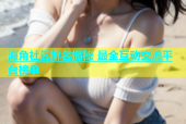 海角社区排名揭秘 最全互动交流平台榜单