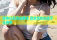 海角社区排名揭秘 最全互动交流平台榜单